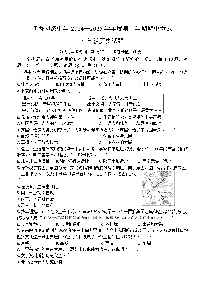 江苏省连云港市新海初级中学2024-2025学年七年级上学期期中历史试题第1页