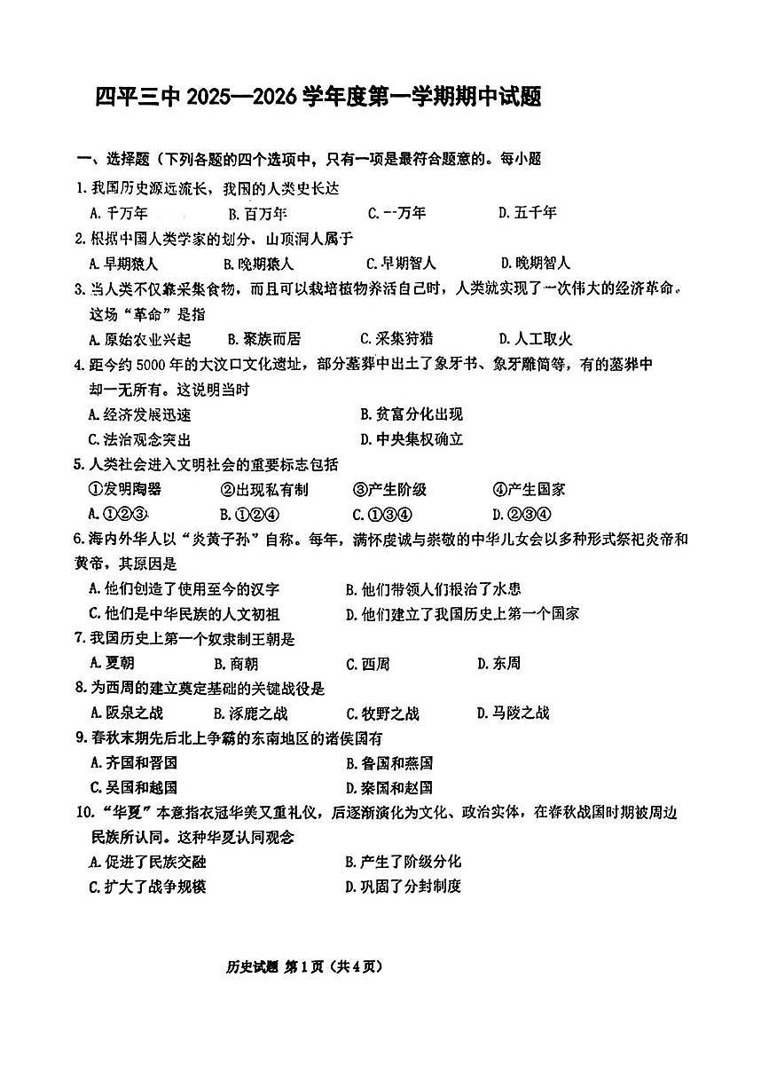 吉林省四平市第三中学校2025—2026学年七年级上学期期中历史试题第1页