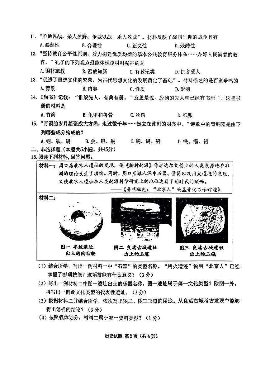 吉林省四平市第三中学校2025—2026学年七年级上学期期中历史试题第2页