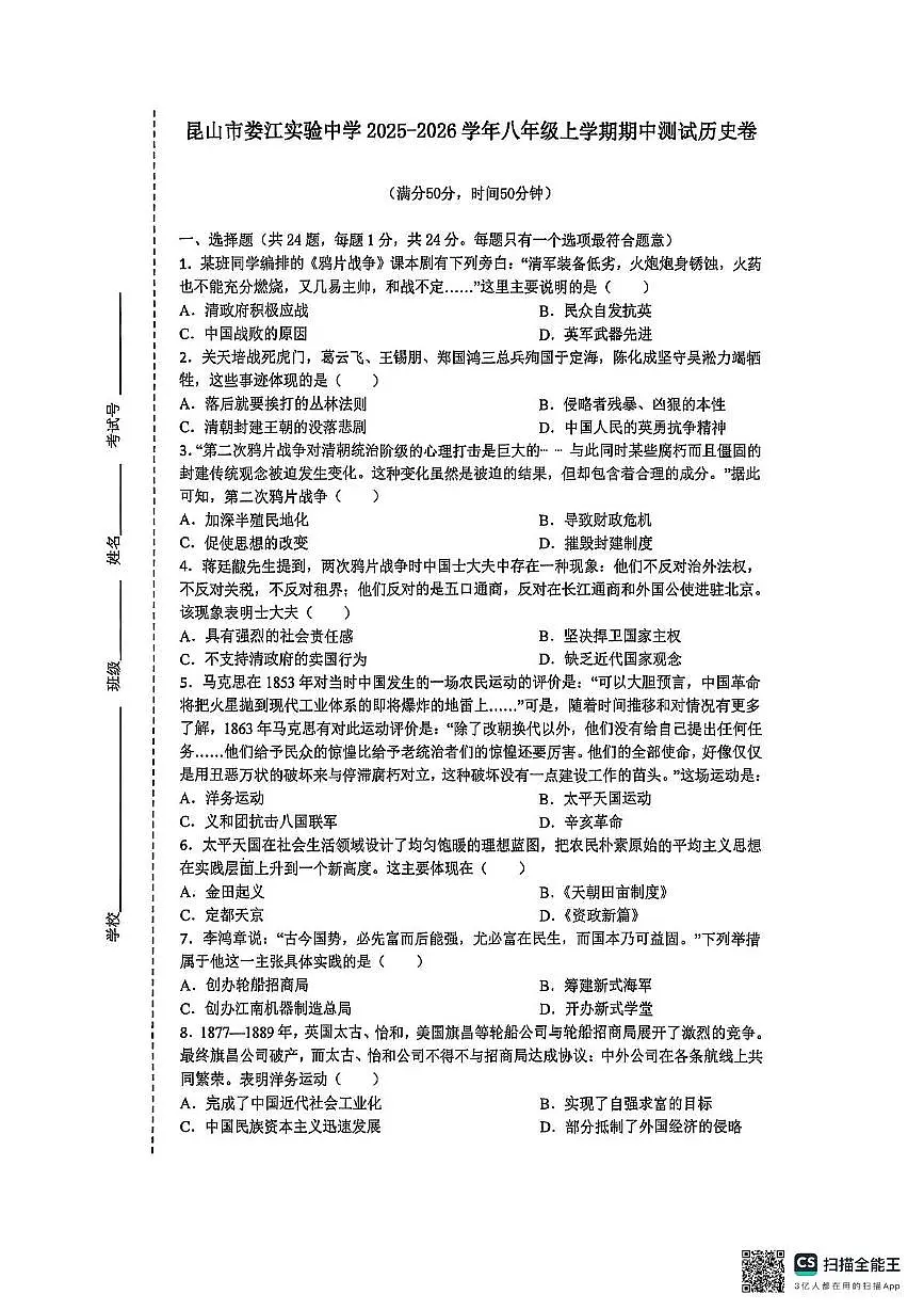 江苏省昆山市娄江实验中学2025-2026学年八年级上学期期中历史试题第1页