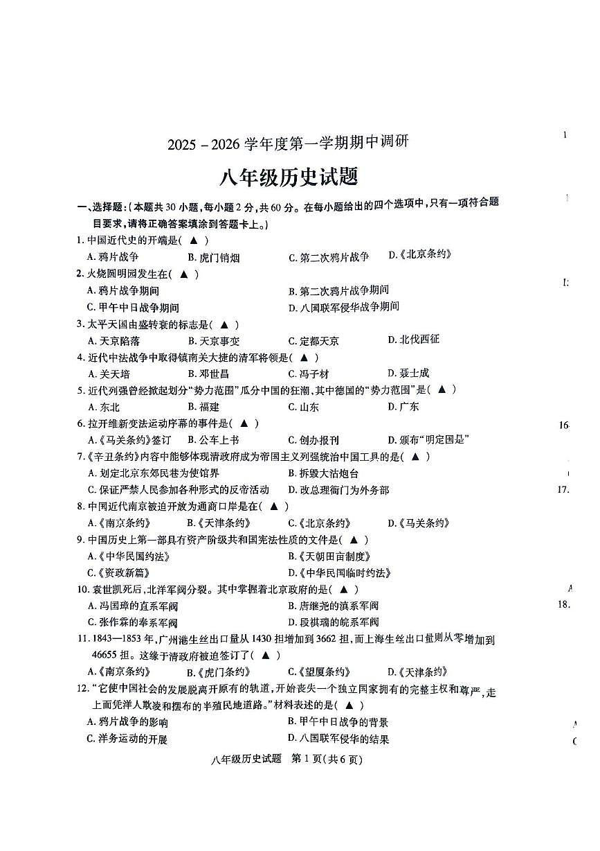 江苏省沛县汉源中学联盟学区2025-2026学年八年级上学期11月期中历史试题第1页