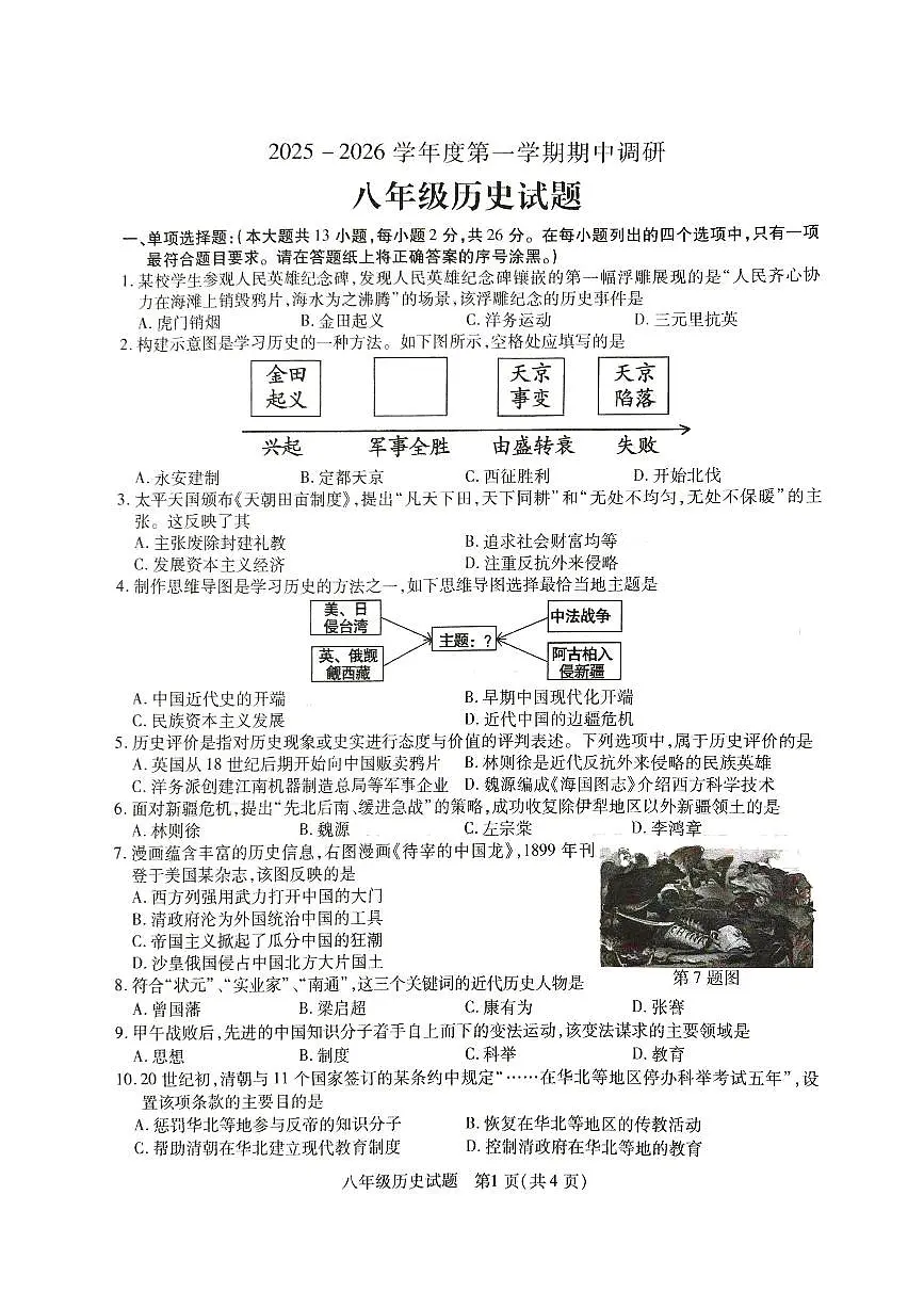 江苏省徐州市丰县2025-2026学年八年级上学期11月期中历史试题第1页