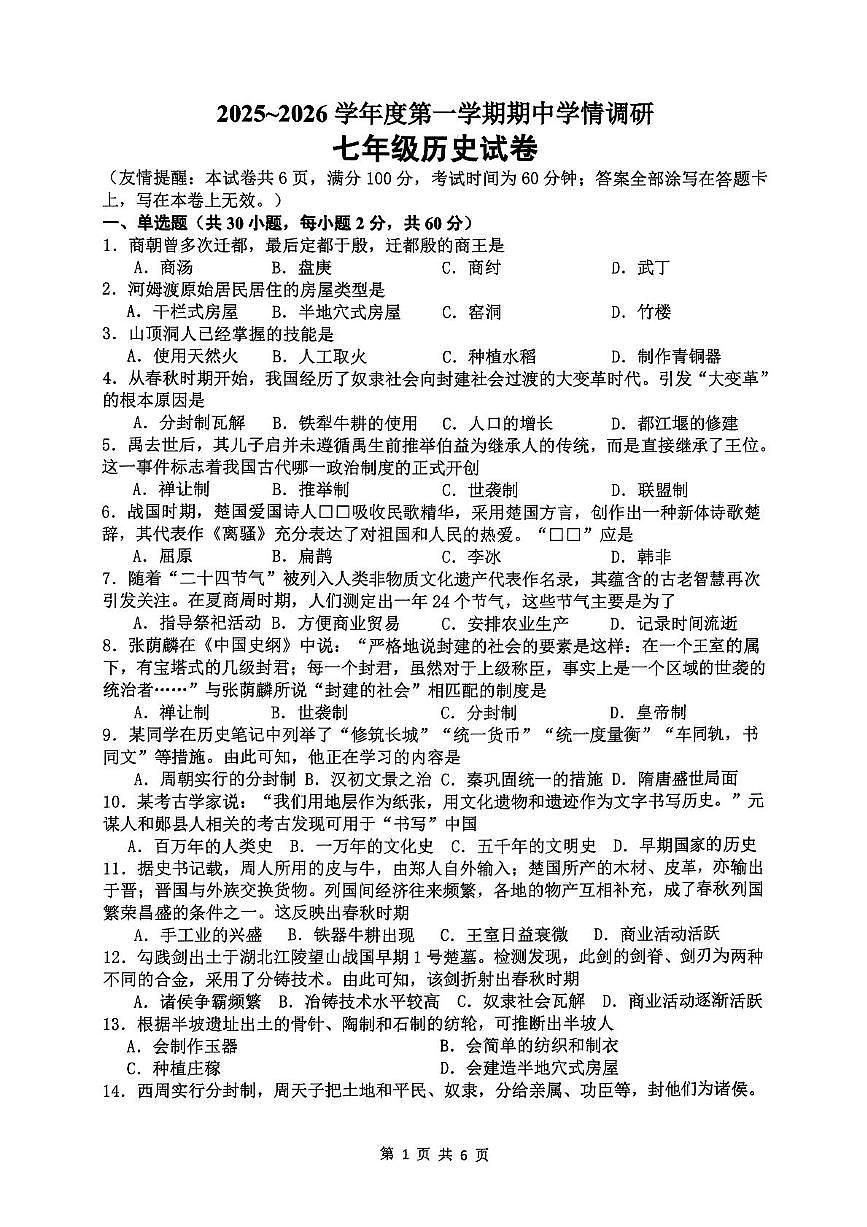 江苏省徐州市2025-2026学年七年级上学期期中学情调研历史试卷第1页