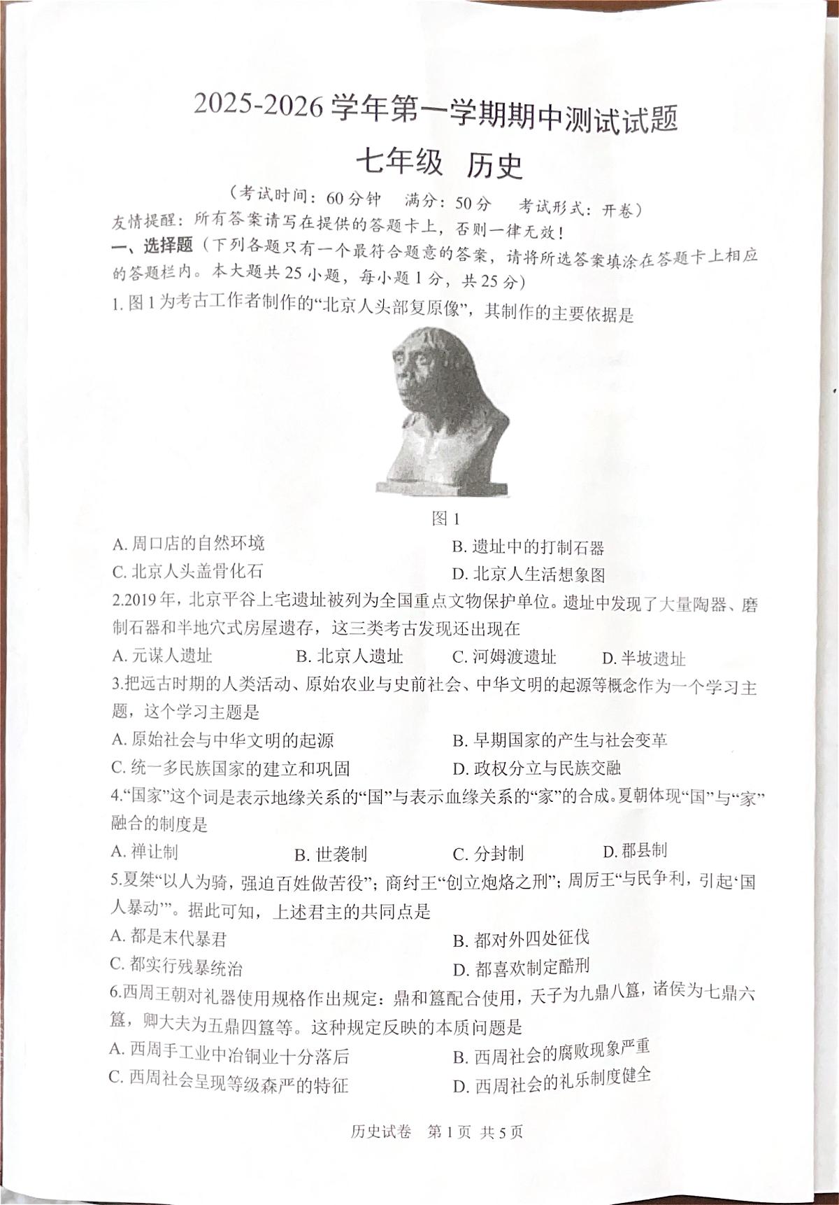江苏省扬州市仪征市2025-2026学年七年级上学期11月期中历史试题第1页