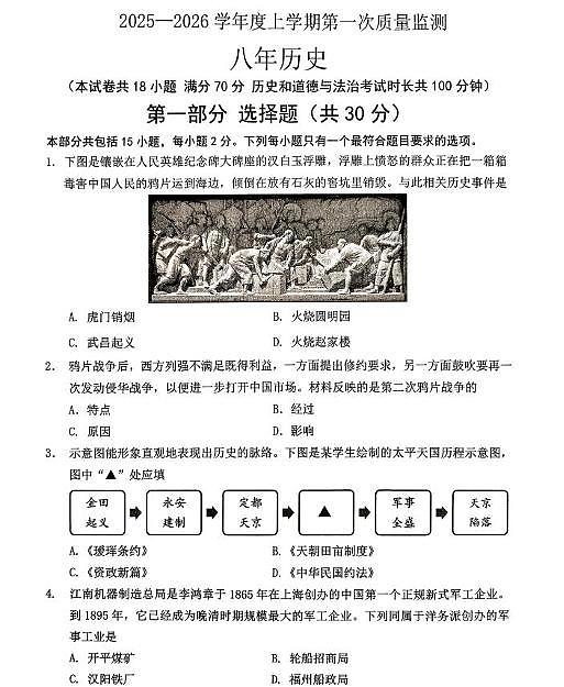 辽宁省沈阳市铁西区2025-2026学年八年级上学期期中历史试卷第1页