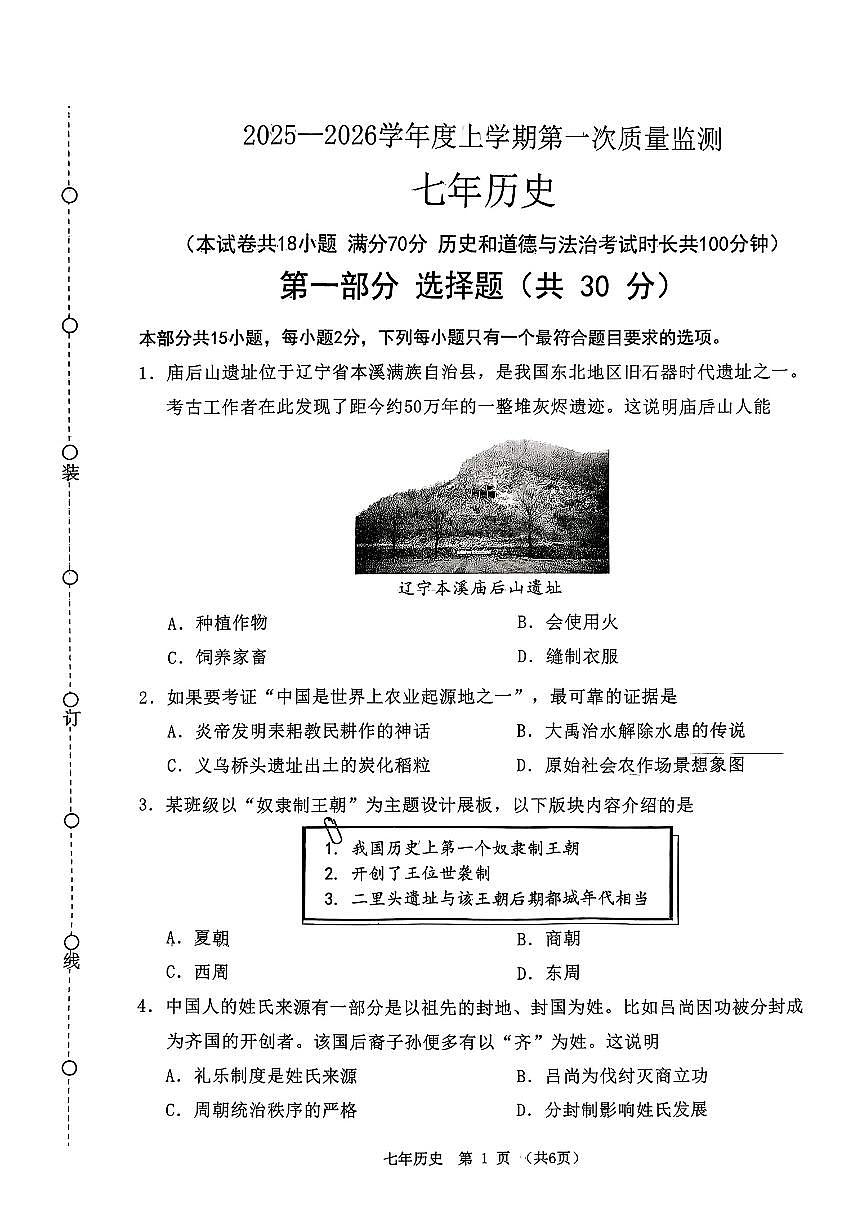 辽宁省沈阳市铁西区2025-2026学年七年级上学期11月期中历史试题第1页