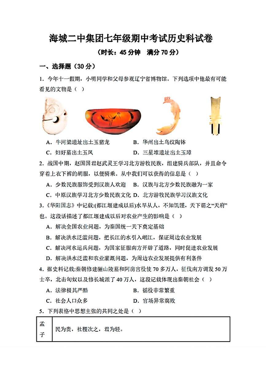 辽宁省鞍山市海城二中教育集团2025-2026学年七年级上学期11月期中历史试题第1页