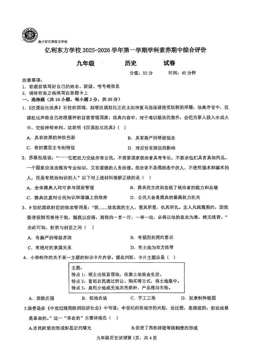 内蒙古自治区乌兰察布市集宁区亿利东方学校2025-2026学年九年级上学期11月期中历史试题第1页