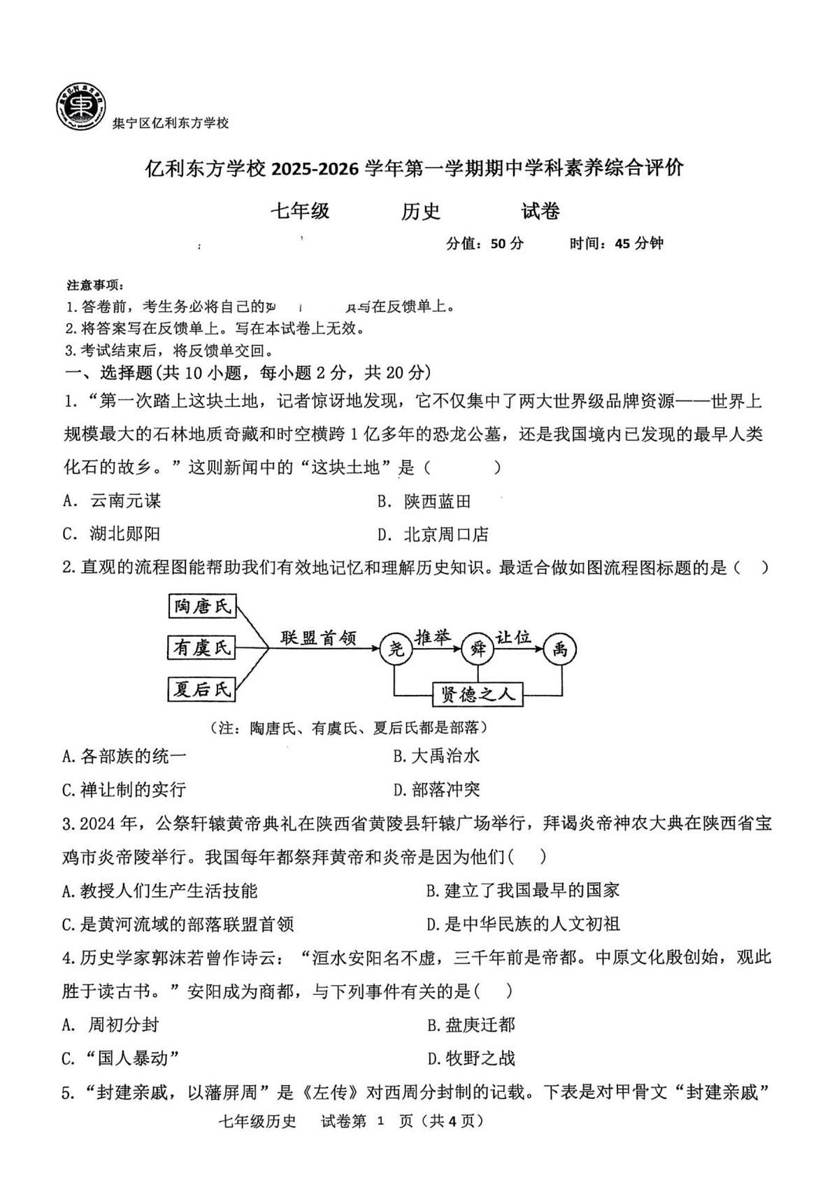 内蒙古自治区乌兰察布市集宁区亿利东方学校2025--2026学年七年级上学期11月期中历史试题第1页