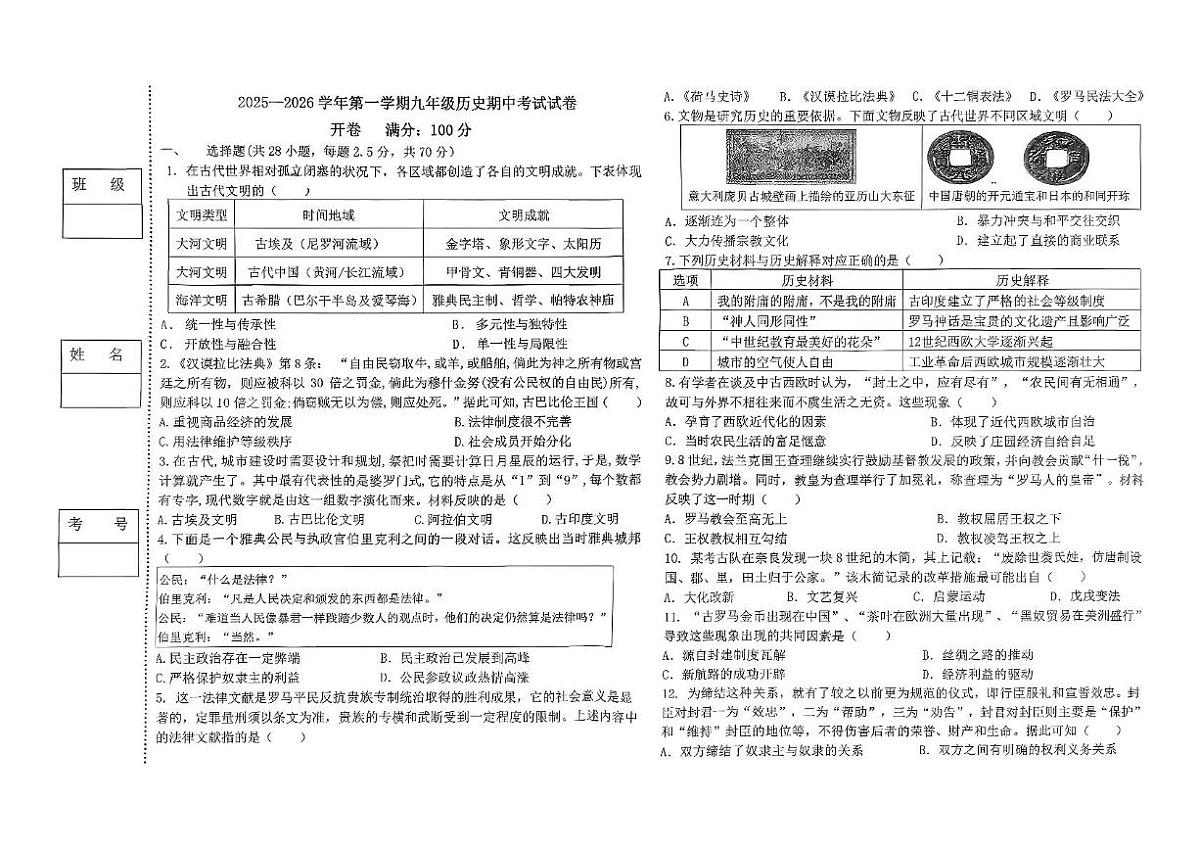 宁夏银川市第二十四中学2025-2026学年九年级上学期期中历史试卷第1页