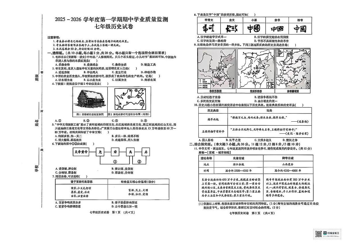 内蒙古自治区呼和浩特市新城区2025-2026学年七年级上学期11月期中历史试题第1页