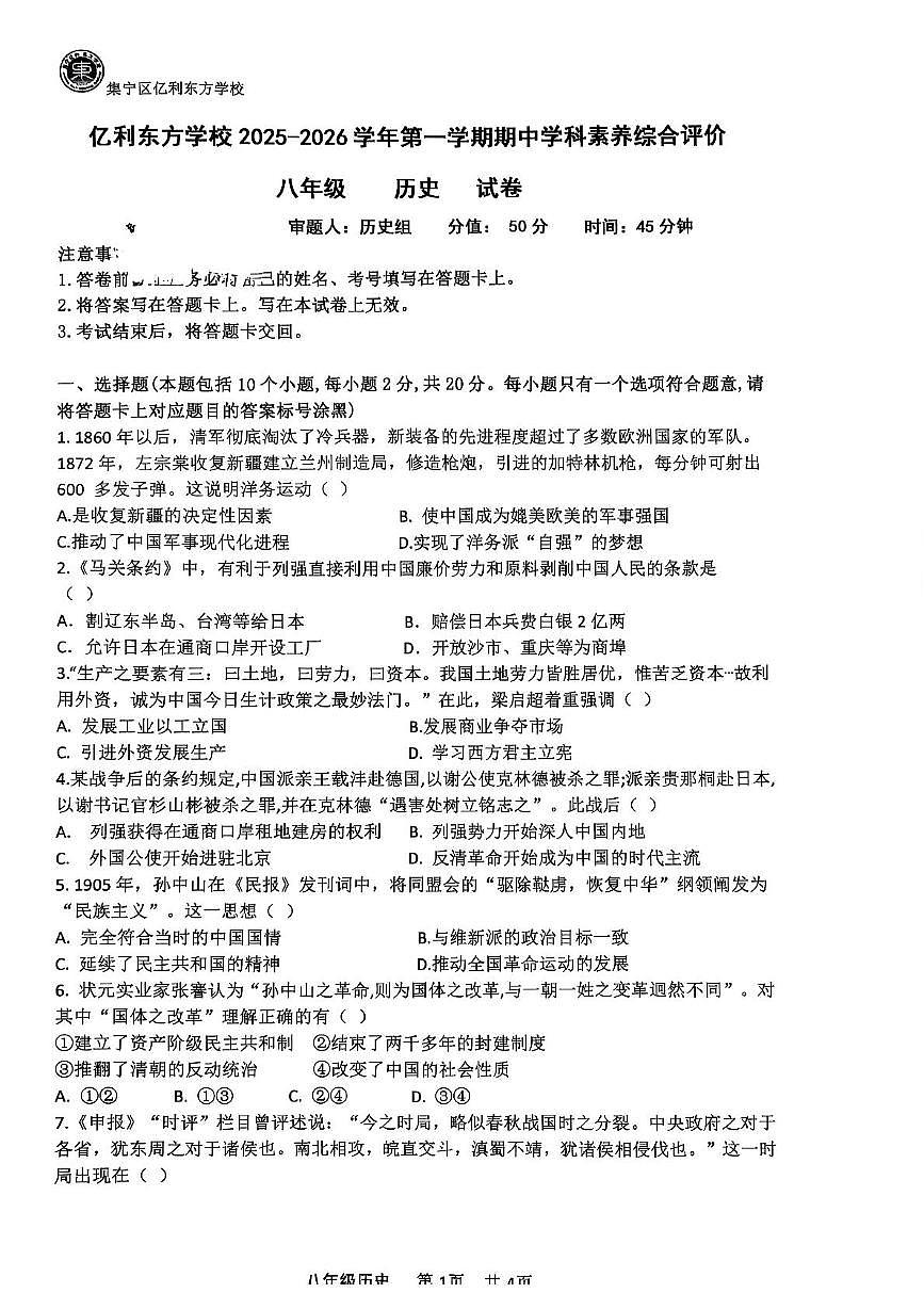 内蒙古自治区乌兰察布市集宁区亿利东方学校2025-2026学年八年级上学期11月期中历史试题第1页