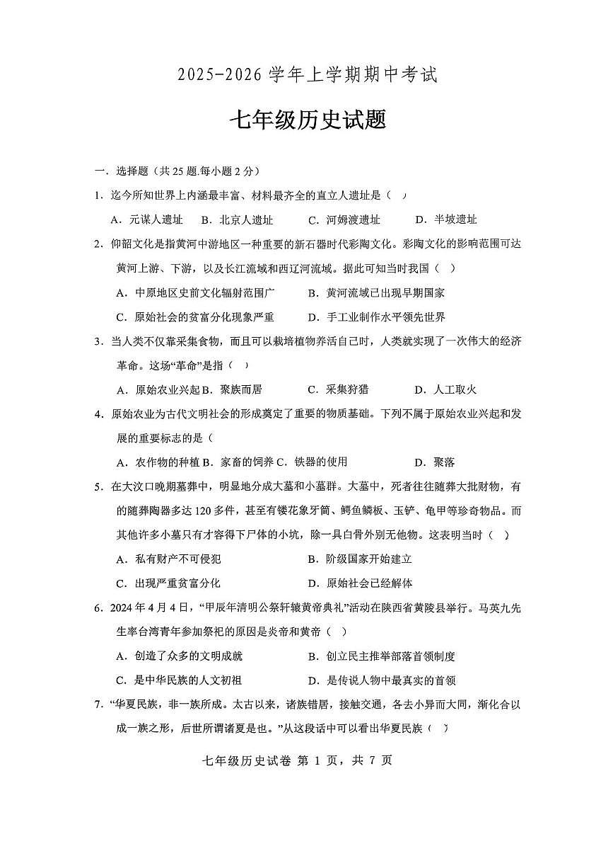 山东省日照市日照港中学2025-2026学年七年级上学期期中考试历史试题第1页