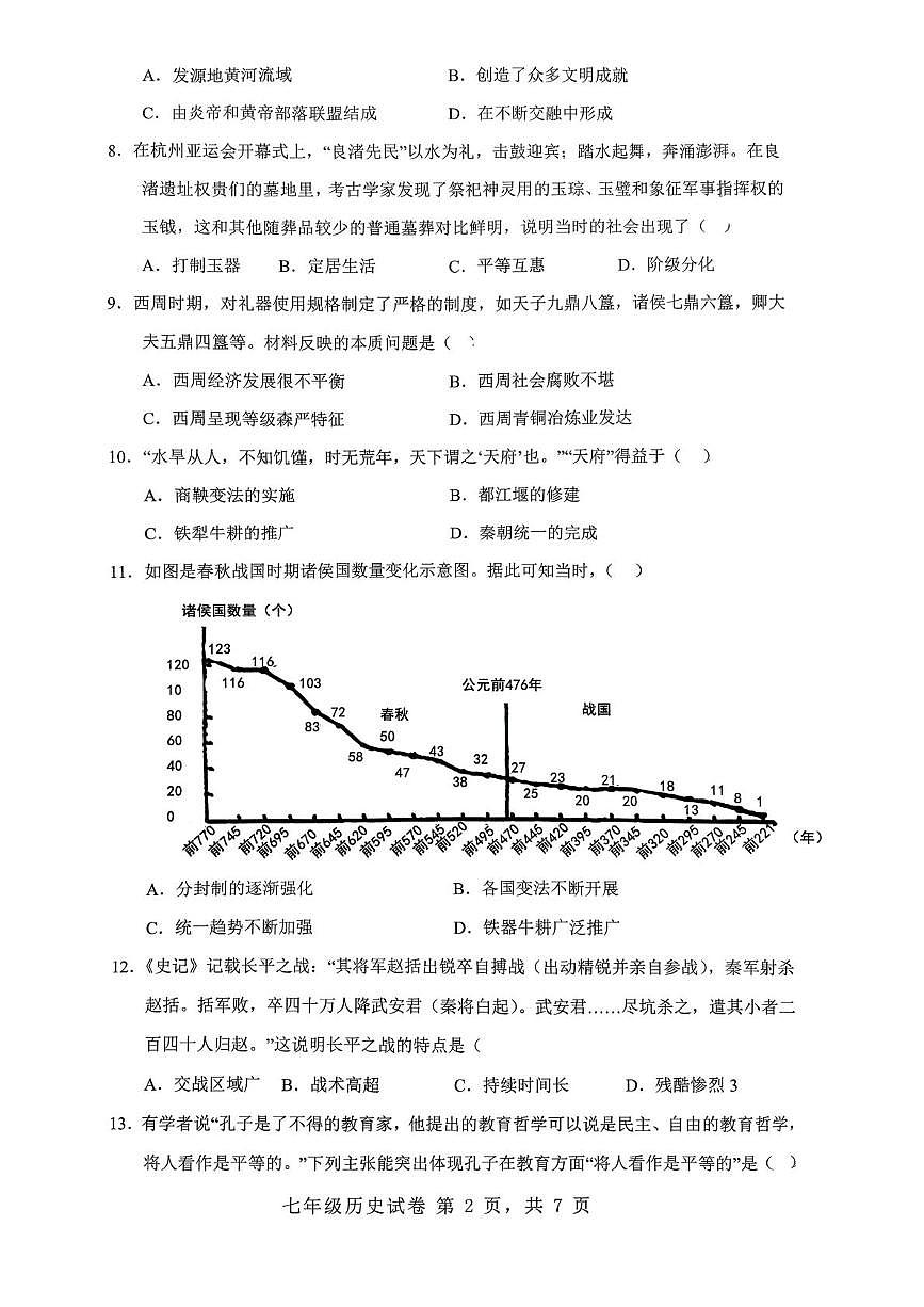 山东省日照市日照港中学2025-2026学年七年级上学期期中考试历史试题第2页
