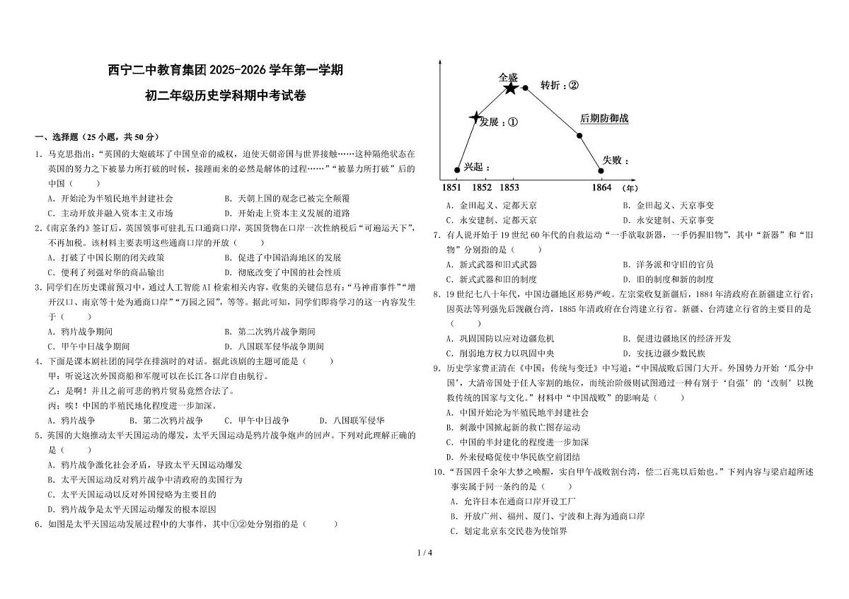 青海省西宁市第二中学教育集团2025-2026学年八年级上学期期中历史试卷第1页