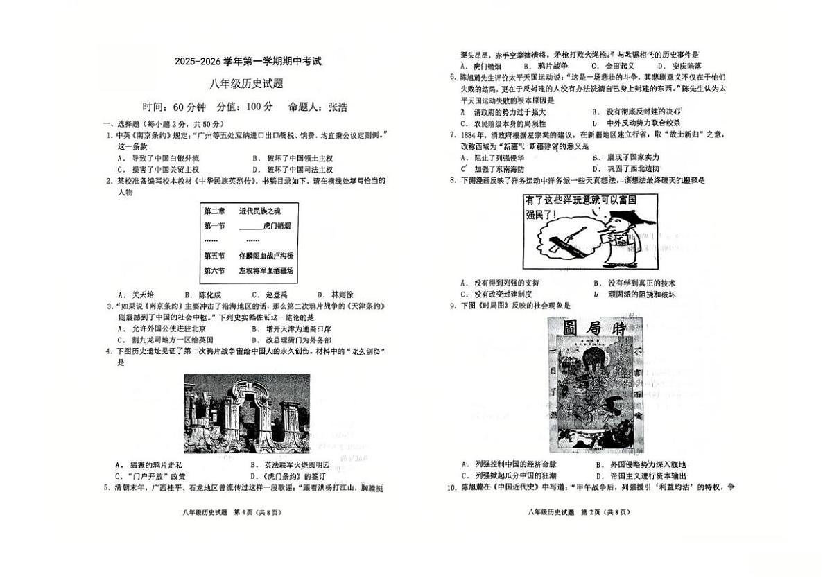 山东省聊城市东昌教育集团2025-2026学年八年级上学期期中历史试题第1页
