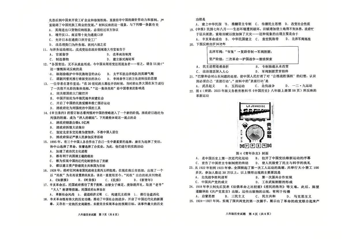 山东省聊城市东昌教育集团2025-2026学年八年级上学期期中历史试题第2页