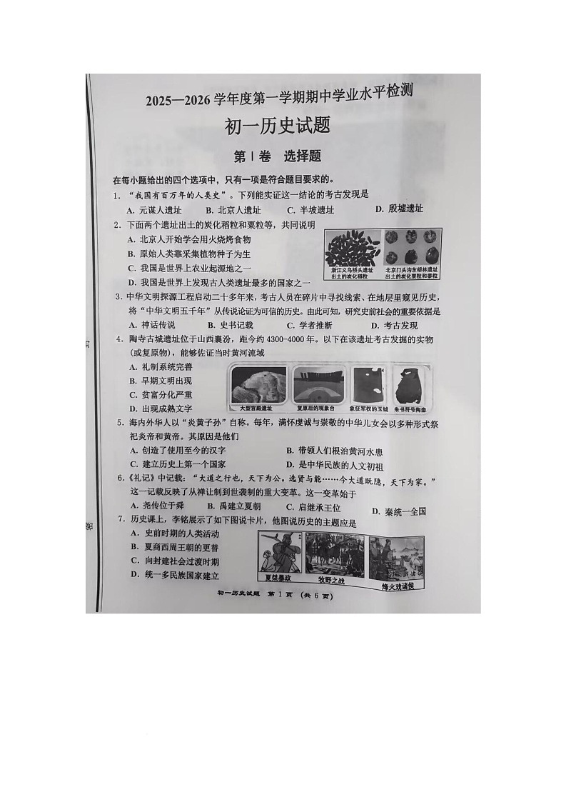 山东省淄博市张店区（五四学制）2025-2026学年七年级上学期期中考试历史试题第1页
