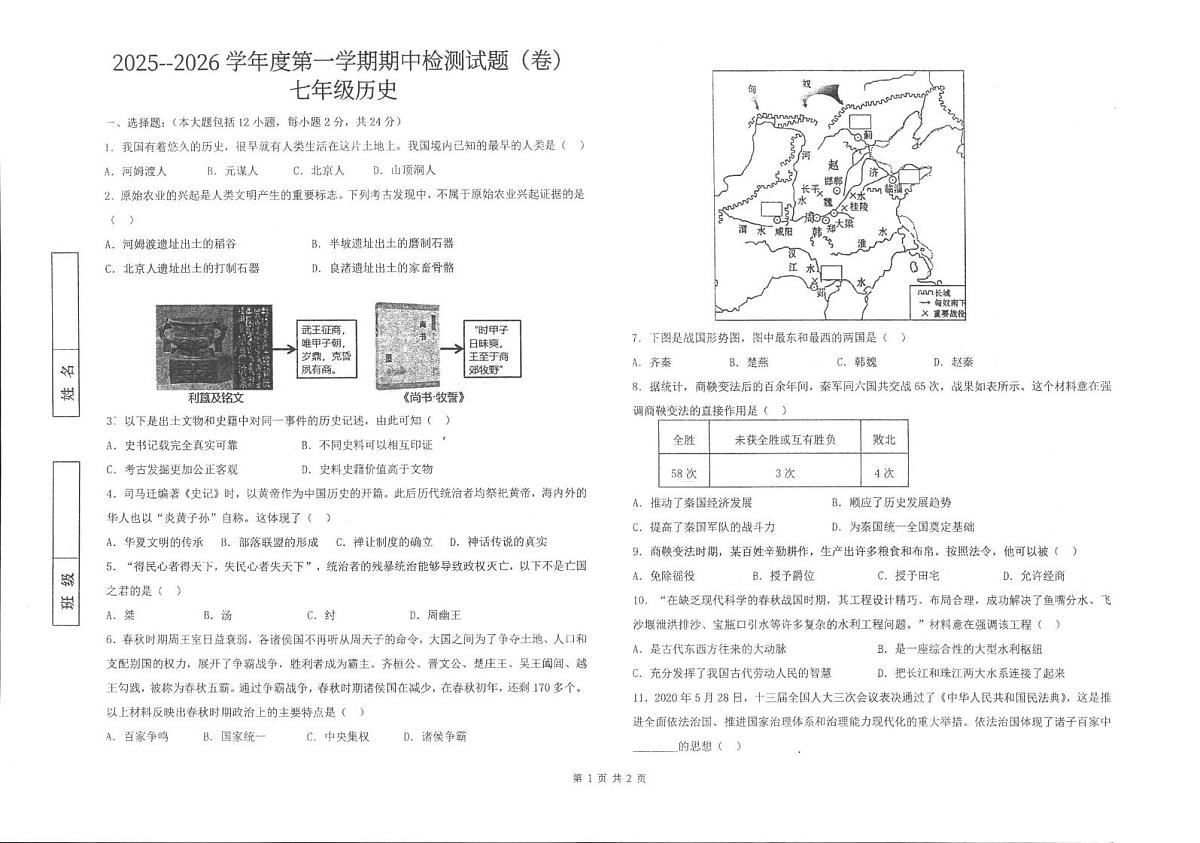 陕西省汉中市洋县2025-2026学年七年级上学期11月期中历史试题第1页