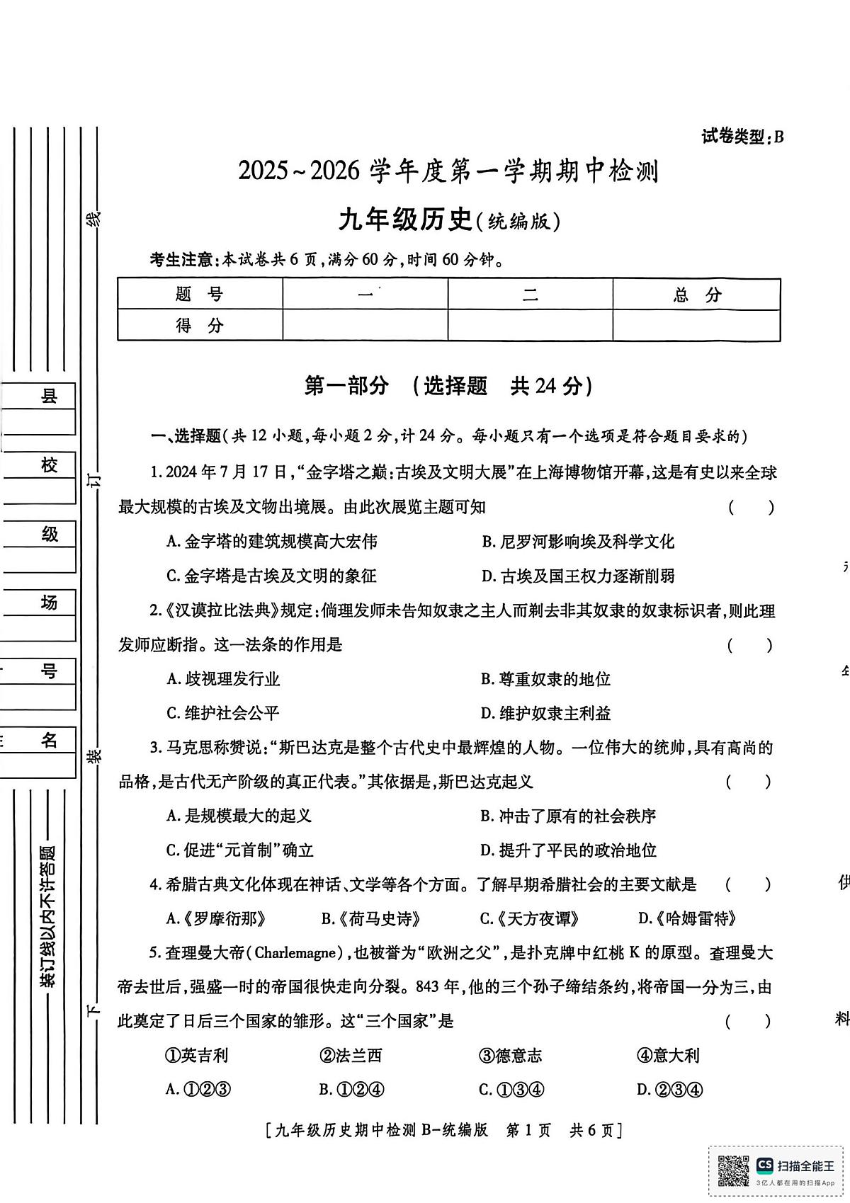 陕西省渭南市临渭区2025-2026学年九年级上学期期中考试历史试题第1页
