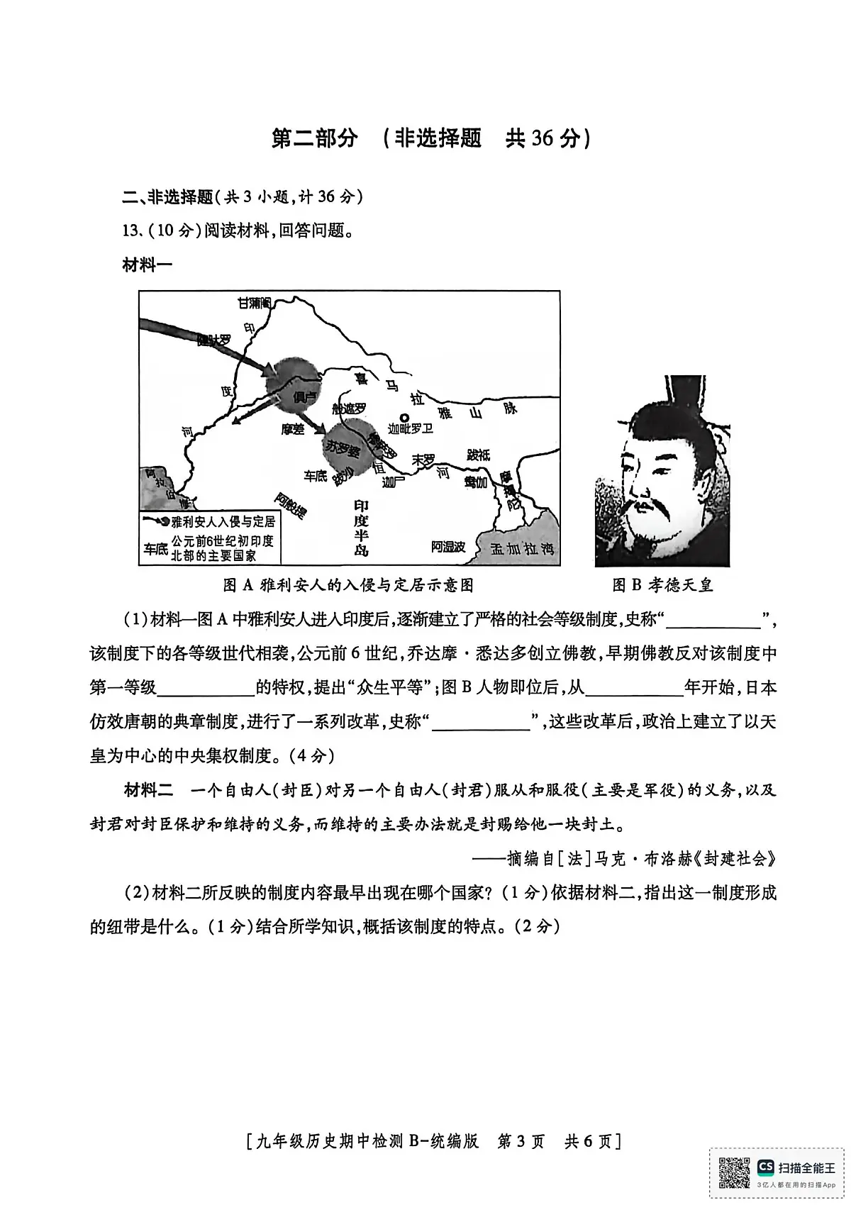 陕西省渭南市临渭区2025-2026学年九年级上学期期中考试历史试题第3页