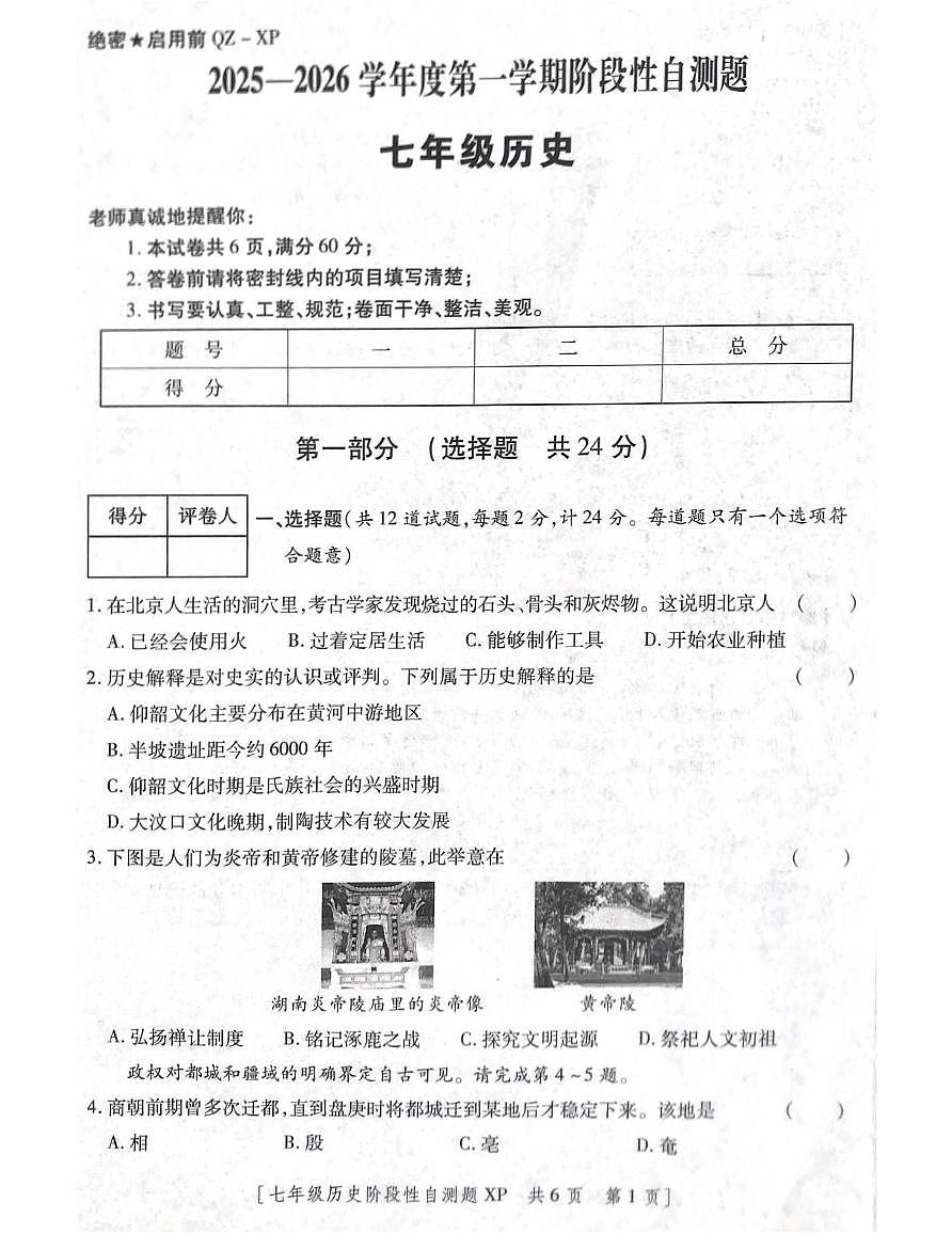 陕西省咸阳市兴平市2025-2026学年七年级上学期11月期中历史试题第1页