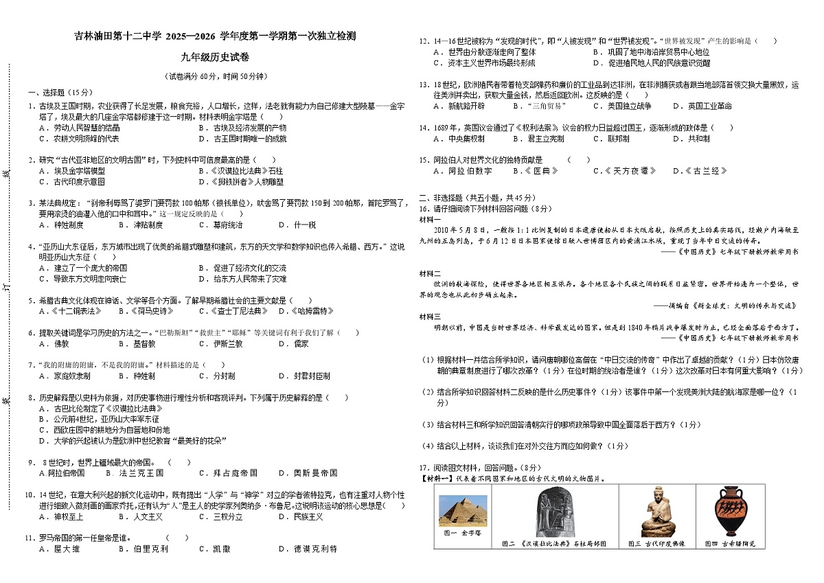 吉林油田第十二中学 2025—2026 学年度第一学期第一次独立检测   九年级历史（含答案）第1页