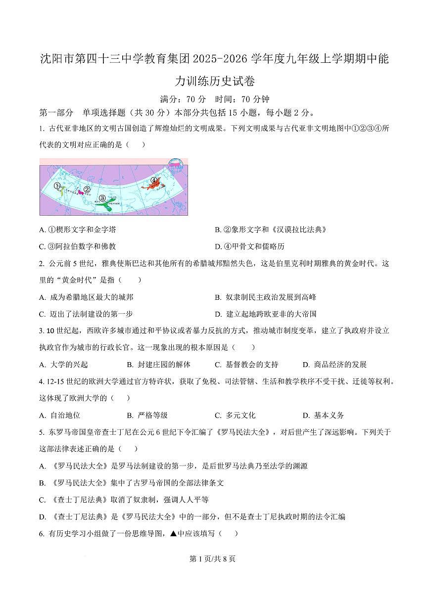辽宁省沈阳市第四十三中学教育集团2025-2026学年第一学期九年级历史期中试卷（含答案及解析）第1页