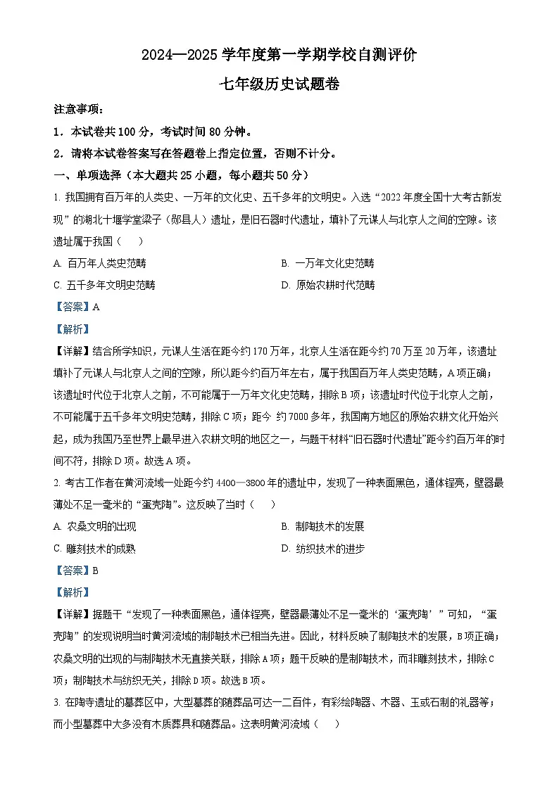 安徽省淮北市七年级上学期期末历史试题（解析版）-A4第1页