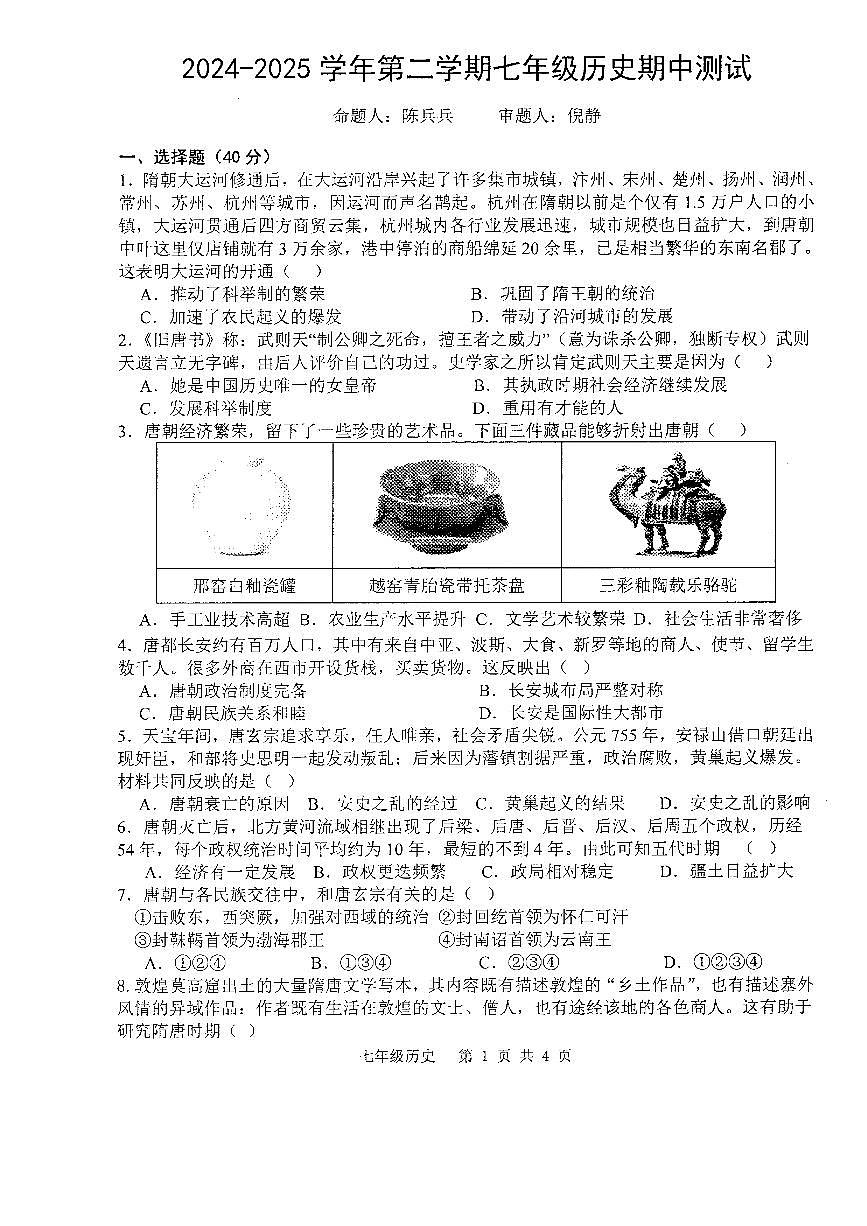 安徽省宣城市皖东南初中四校第二学期期中联考七年级历史试卷第1页