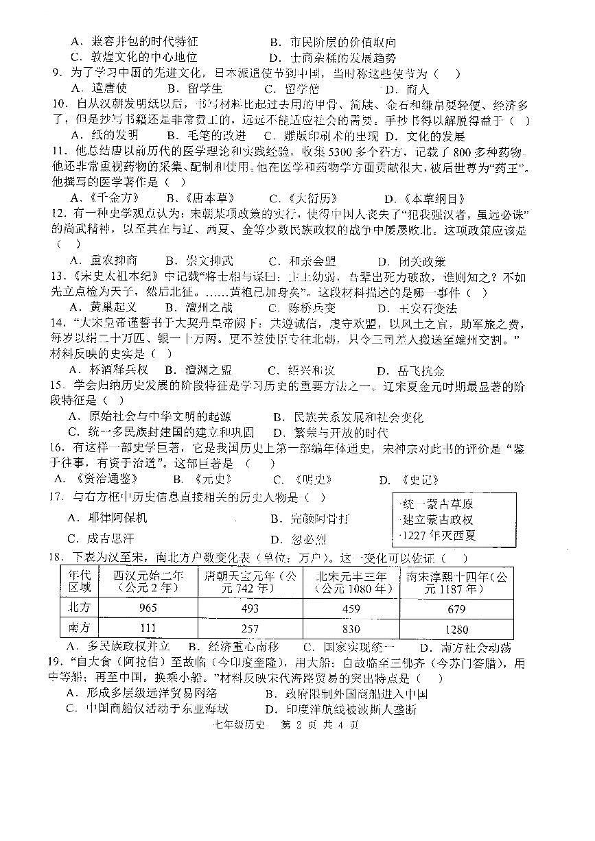 安徽省宣城市皖东南初中四校第二学期期中联考七年级历史试卷第2页