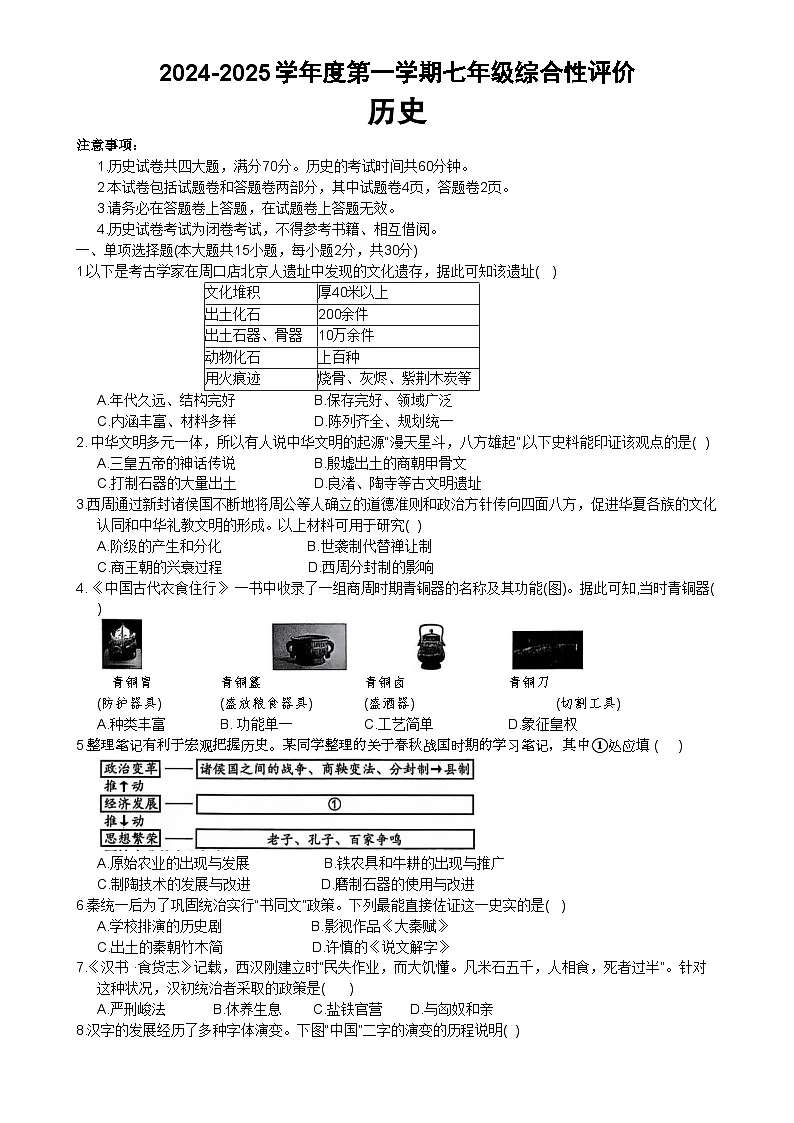 安徽省淮北市部分学校七年级上学期1月期末历史试卷(文字版)-A4第1页