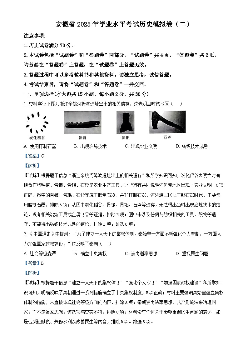 2025年安徽省初中学业水平考试模拟（二）历史试题（解析版）-A4第1页