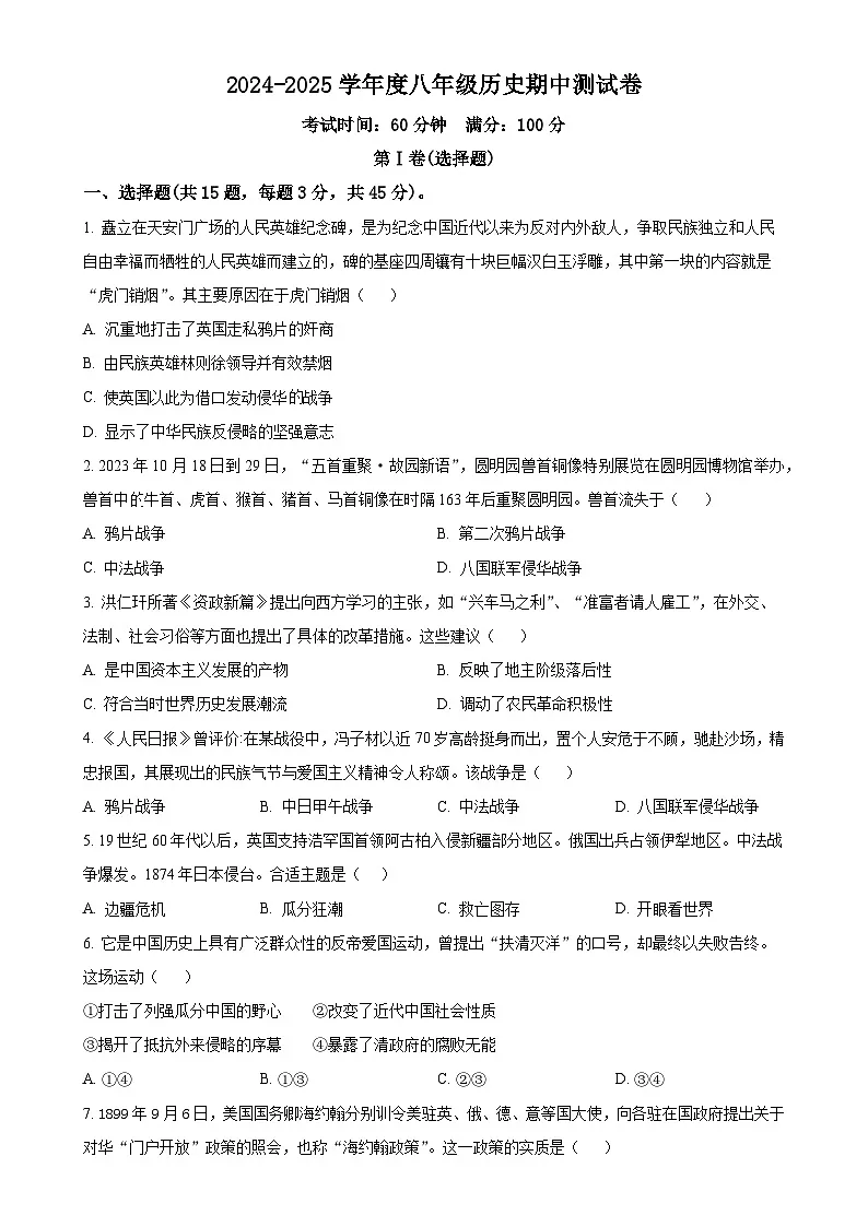 安徽省蚌埠市怀远县八年级上学期期中历史试题（原卷版）-A4第1页
