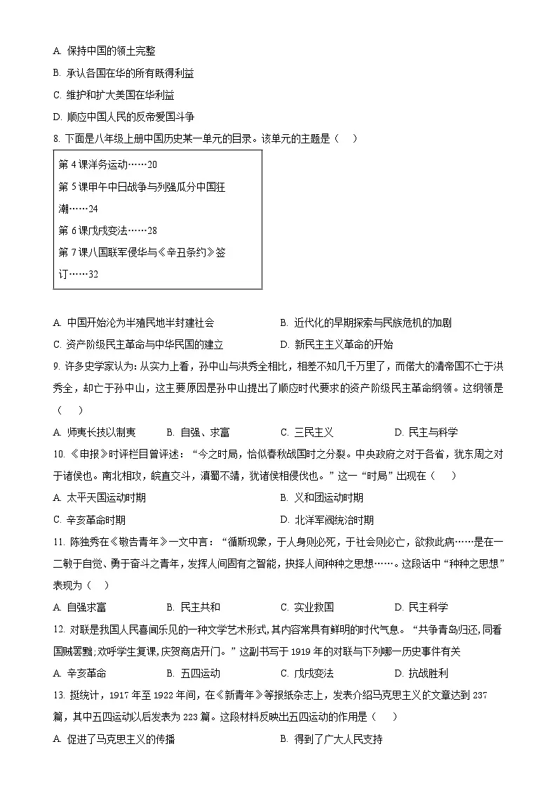安徽省蚌埠市怀远县八年级上学期期中历史试题（原卷版）-A4第2页