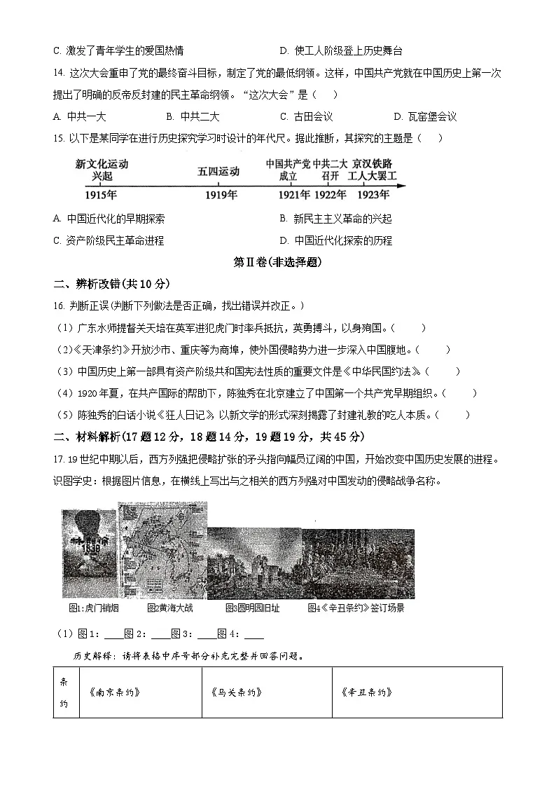 安徽省蚌埠市怀远县八年级上学期期中历史试题（原卷版）-A4第3页