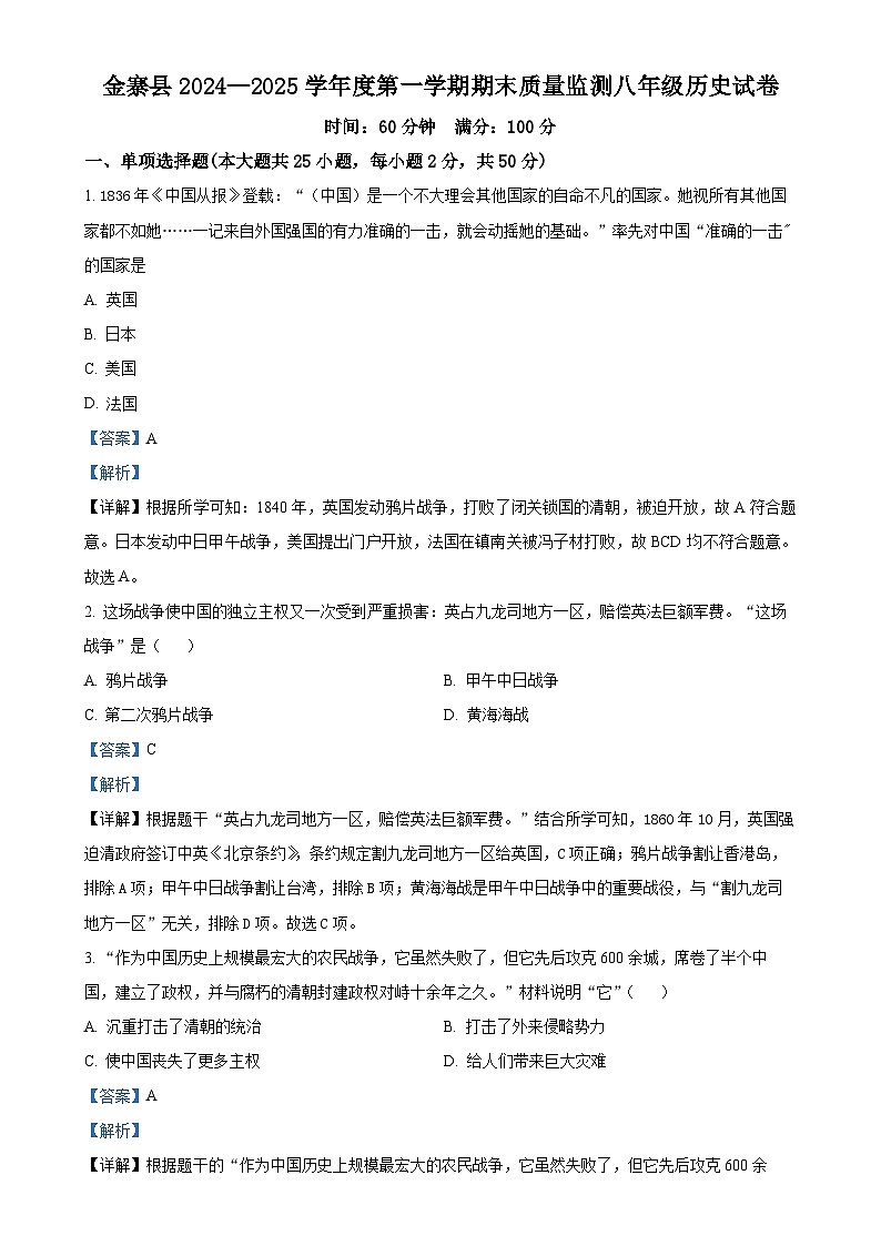 安徽省六安市金寨县八年级上学期期末历史试题（解析版）-A4第1页