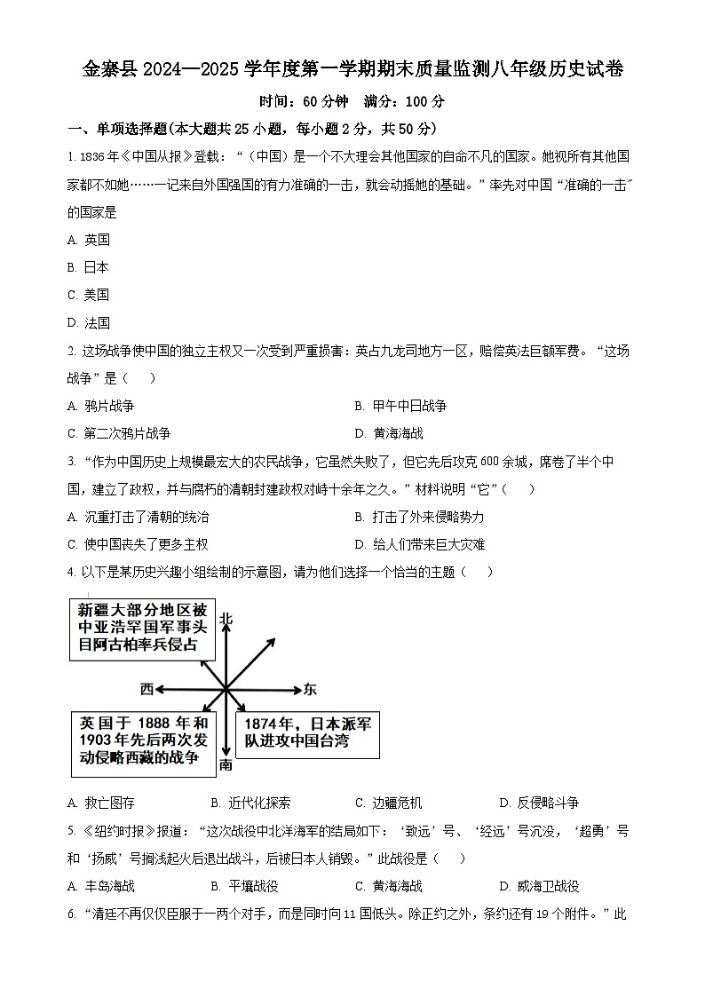 安徽省六安市金寨县八年级上学期期末历史试题（原卷版）-A4第1页