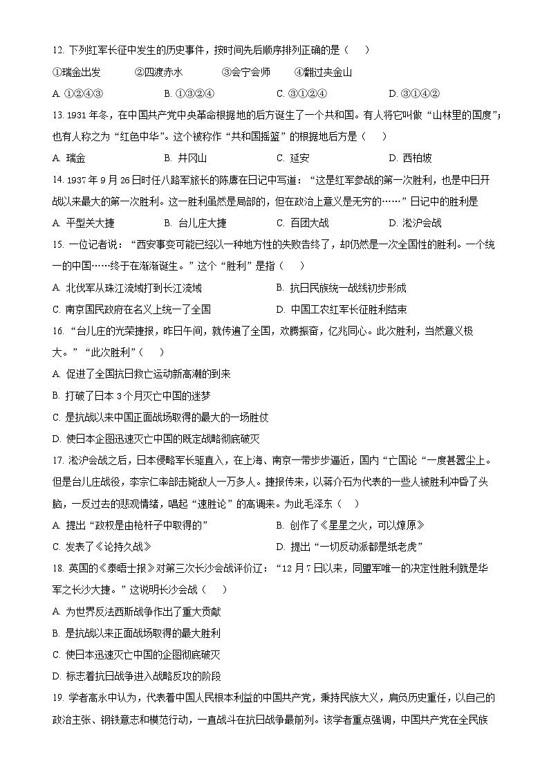 安徽省六安市金寨县八年级上学期期末历史试题（原卷版）-A4第3页
