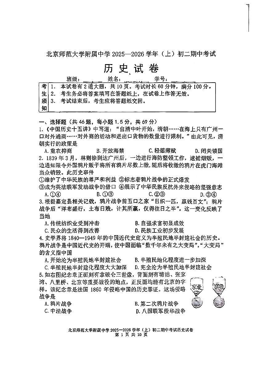 2025北京北师大附中初二（上）期中历史试卷第1页