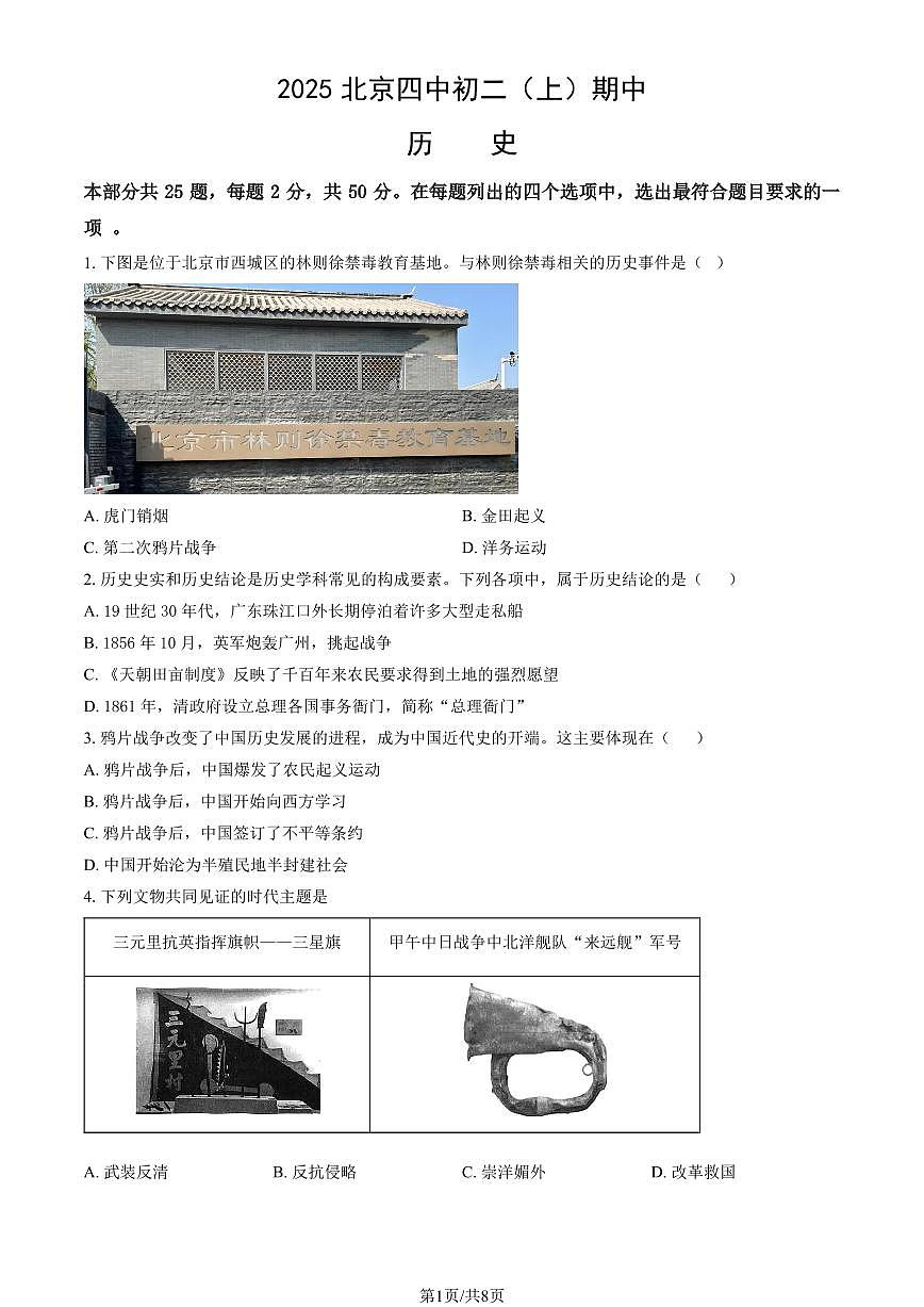 2025北京四中初二（上）期中历史试卷（教师版）第1页