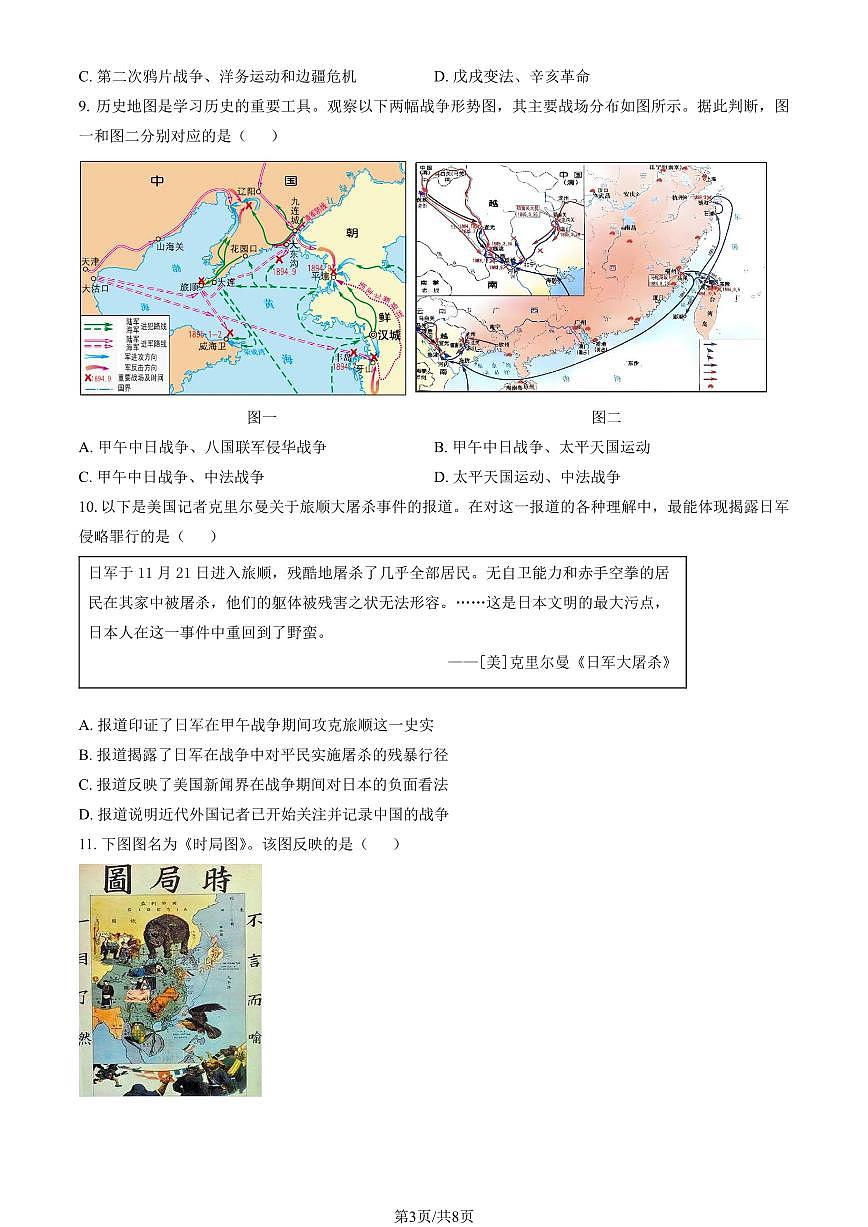 2025北京四中初二（上）期中历史试卷（教师版）第3页