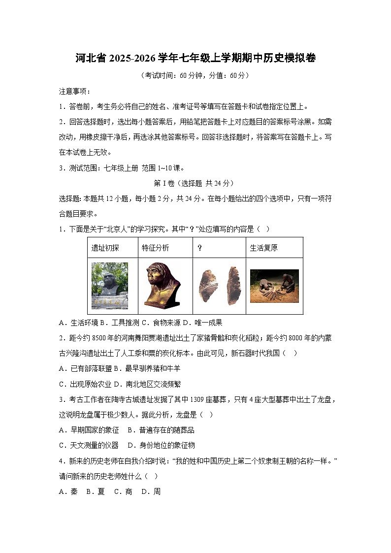 河北省2025-2026学年七年级上学期期中模拟卷历史试卷（学生版）第1页