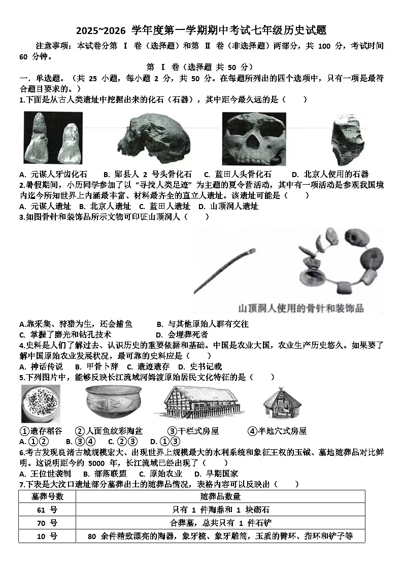 山东济南天桥区2025—2026学年七年级历史第一学期期中考试试题（含答案）第1页