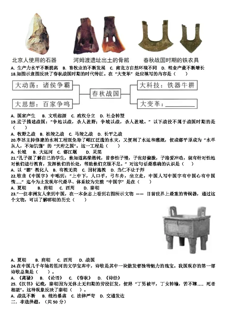 山东济南天桥区2025—2026学年七年级历史第一学期期中考试试题（含答案）第3页