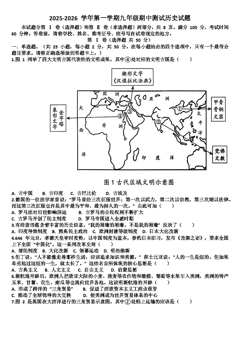 山东济南天桥区2025—2026学年九年级历史第一学期期中考试试题（含答案）第1页