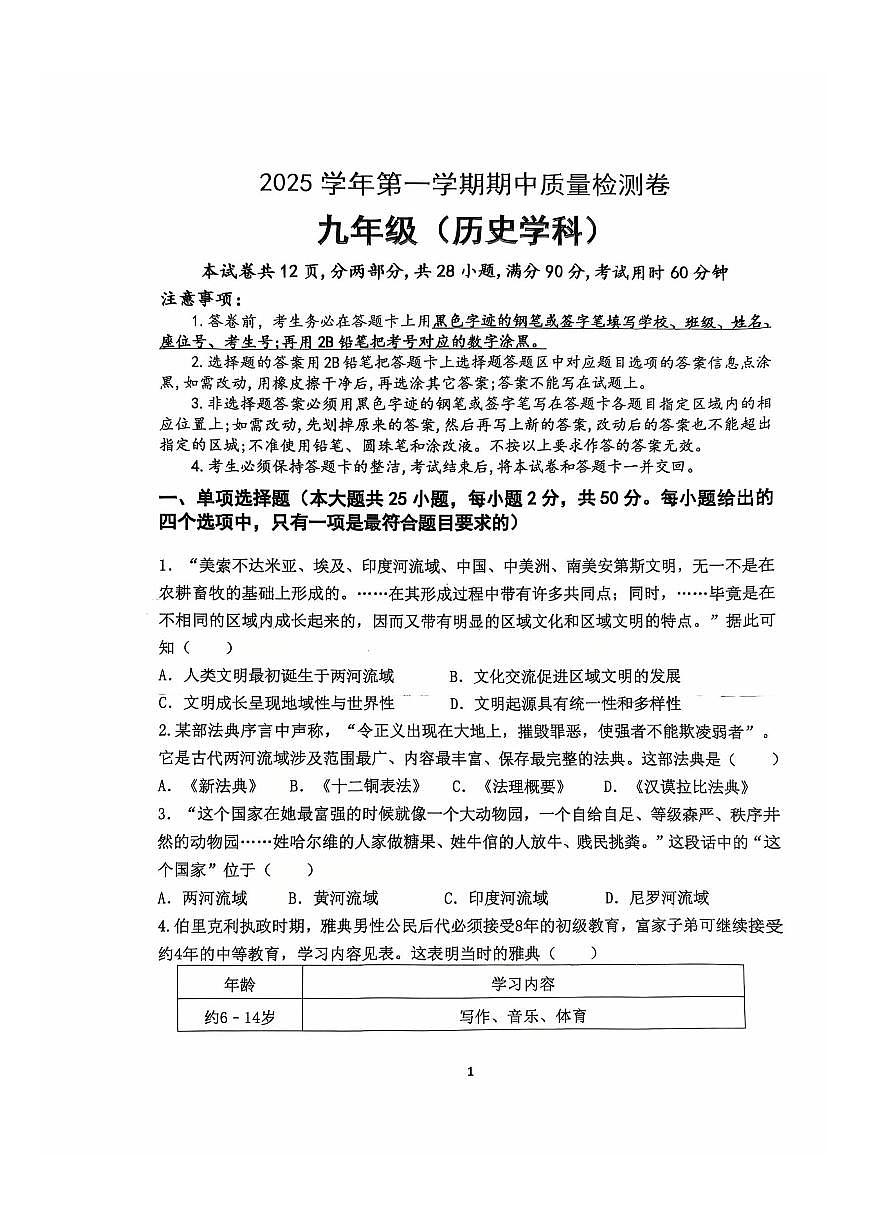 2025-2026学年广东省广州市天河区骏景中学九年级（上）期中历史试卷第1页