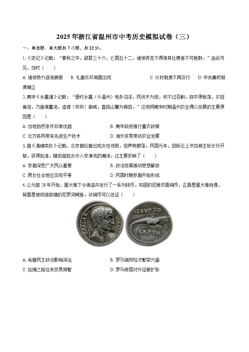 2025年浙江省温州市中考历史模拟试卷（三）-自定义类型第1页