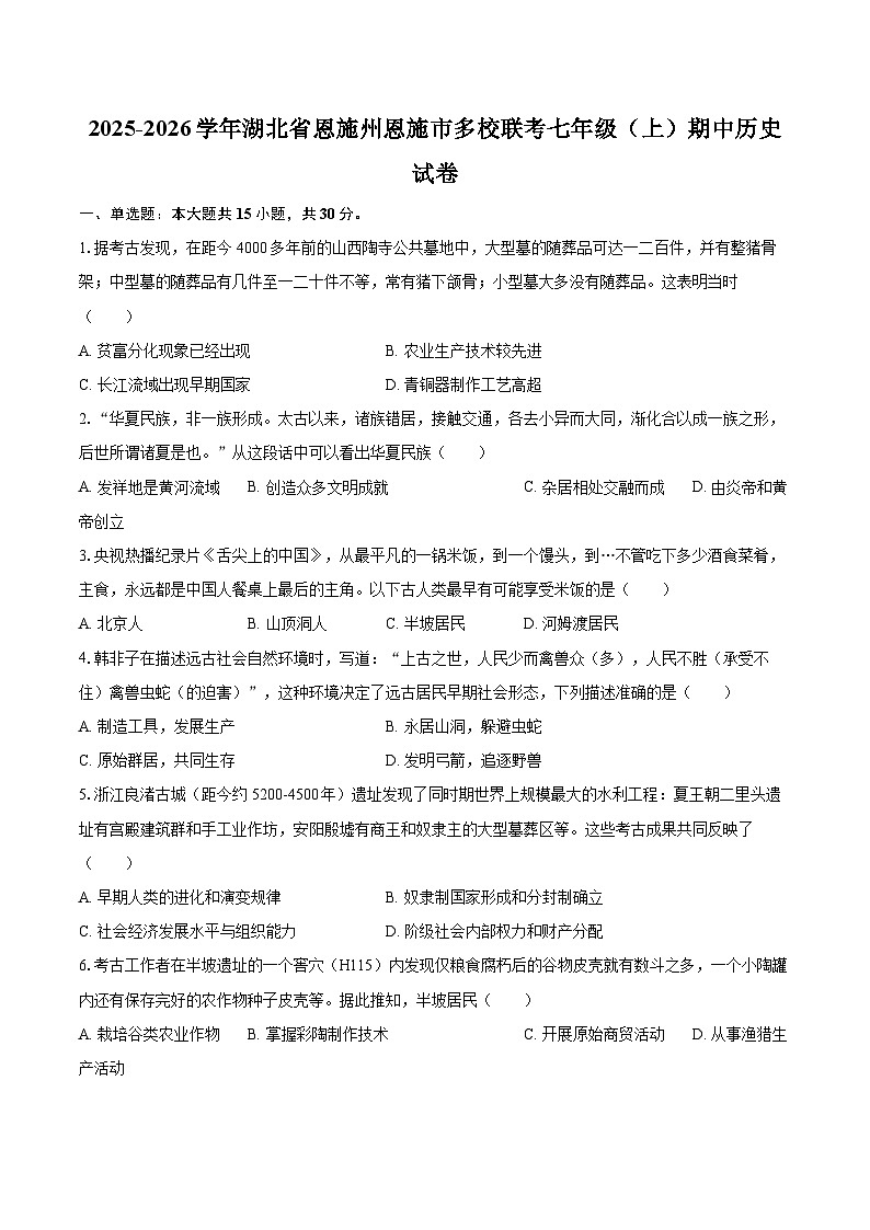 2025-2026学年湖北省恩施州恩施市多校联考七年级（上）期中历史试卷-自定义类型第1页