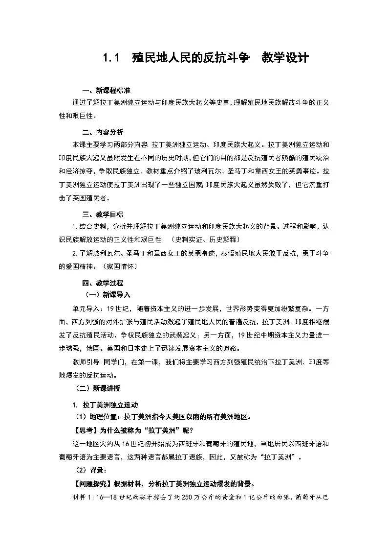 1.1 殖民地人民的反抗斗争 教学设计 2025-2026学年历史九年级下册（统编版）第1页